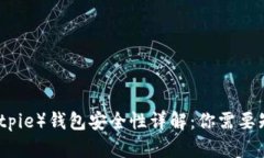 比特派（Bitpie）钱包安全性详解：你需要知道的