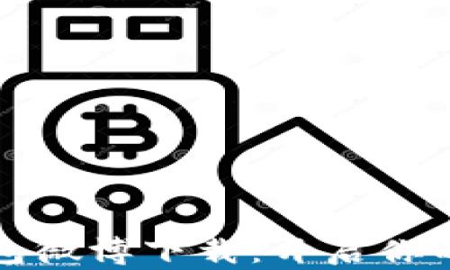 
比特派官网钱包微博下载：开启你的数字资产之旅