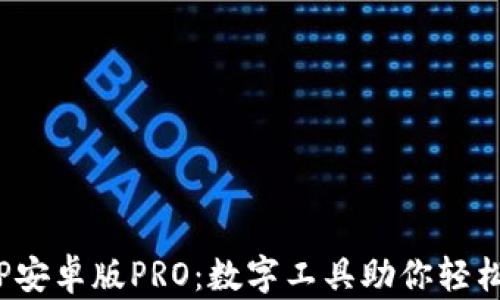 
 全面解析BitP安卓版PRO：数字工具助你轻松管理加密资产