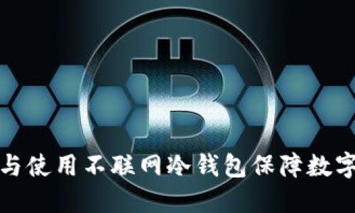 如何选择与使用不联网冷钱包保障数字资产安全