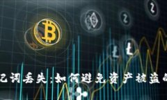 冷钱包助记词丢失：如何避免资产被盗的终极指