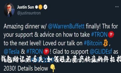 冷钱包助记词丢失：如何避免资产被盗的终极指南