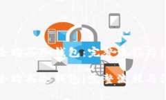 如何安全购买冷钱包：完整流程与注意事项如何