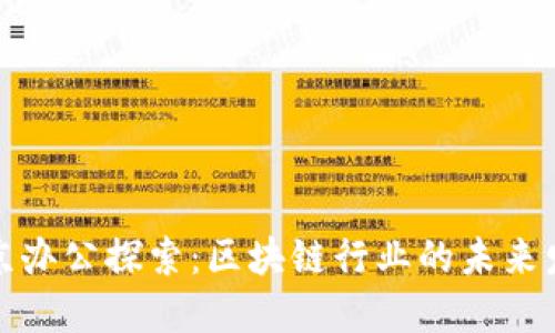 比特派北京办公探索：区块链行业的未来发展与机遇