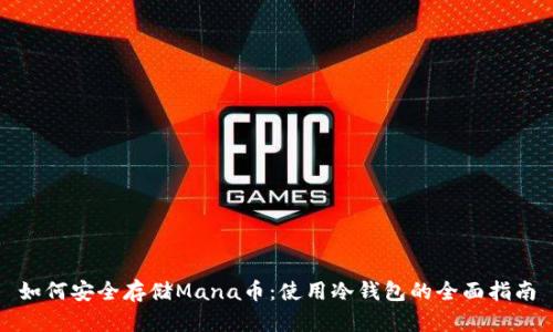 如何安全存储Mana币：使用冷钱包的全面指南