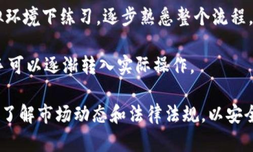 特派是虚拟币吗 
虚拟币, 特派币, 数字货币, 区块链/guanjianci

什么是特派币？
特派币是一个基于区块链技术的数字货币项目，旨在为用户提供一个安全、便捷的交易平台。与传统货币相比，虚拟币的特点是去中心化，意味着它并不依赖于任何中央机构或政府的控制。这使得特派币具有更高的匿名性和自由度。

特派币的设计初衷不仅仅是作为一种数字货币进行交易，还希望能够在日常生活和商业活动中发挥更多的作用。通过特派币，用户可以在全球范围内瞬时转账、降低交易成本，并享受更快捷的支付体验。

特派币的工作原理
特派币的工作原理与其他区块链技术的虚拟货币相似。它利用分布式账本技术，所有的交易记录都会被写入一个公共的区块链数据库中。这一数据库不是存储在单一地点，而是分布在全球数以千计的计算机上，确保了数据的安全性和透明性。

用户可以通过特派币钱包进行交易，钱包中存储着用户的特派币的私钥和公钥，私钥是用户进行交易的唯一凭证。每一笔交易都需要用户用私钥进行签名，确保交易的合法性。交易完成后，它会被网络中的矿工验证，并记录到区块链中。

特派币的优势与风险
特派币的优势在于其高效、安全和匿名。用户可以与世界各地的任何人进行交易，无需经过中介。这种直接的交易方式降低了成本，提高了交易速度。此外，由于区块链的特性，所有交易都是不可篡改的，这为用户提供了额外的安全保障。

然而，与此也伴随着一定的风险。市场价格的波动性很大，特派币的价值可能在短时间内大幅度改变。因此，投资者需要具备相应的知识和风险管理能力。另外，由于缺乏监管，一些不法分子可能利用虚拟货币进行洗钱、诈骗等违法活动，这也给特派币带来了 reputational risks。

特派币的未来发展趋势
随着区块链技术的发展和完善，特派币的应用场景也在不断扩展。越来越多的企业和商家开始接受虚拟币作为支付手段，这为特派币的普及提供了良好的基础。

此外，特派币也在不断寻求技术创新，例如提高交易速度、降低能耗等。同时，合规和监管也是未来特派币发展的重要方向。政府和金融机构可能会对虚拟币市场进行更多的监管，以保护消费者的利益并维护市场的稳定。

如何购买和使用特派币？
购买特派币非常简单，用户只需在支持特派币交易的平台上注册一个账户，并完成身份验证。之后，用户可以通过银行转账、信用卡或其他支付方式购买特派币。

一旦用户购买成功，他们就可以将所购的特派币发送到自己的钱包中，以便于未来的使用。使用特派币交易时，用户只需输入对方的公钥地址和交易金额，确认付款即可。大多数交易平台会收取一定的交易手续费，用户需要留意这一点。

特派币的相关问题探讨

1. 特派币与其他虚拟币的区别是什么？
特派币与其他虚拟币的区别主要在于其设计目标和使用场景。虽然许多虚拟币都基于区块链技术，但特派币可能更加专注于某些行业或特定的应用场景，例如跨境支付或智能合约。

此外，各种虚拟币在发行机制、交易验证方式、隐私保护等方面也存在差异。例如，比特币采用工作量证明（POW）机制，而以太坊在推进向股权证明（POS）的转型。这些技术背景的不同也影响了其实际应用。

2. 特派币未来的市场前景如何？
特派币的市场前景受多种因素影响，包括技术发展、政策变动和市场需求等。随着越来越多的商家和用户开始接受和使用特派币，它的市场应用前景可能会逐步扩大。

当前，许多国家正在逐步接受虚拟货币的合法性，相关的监管政策也在逐渐完善。只要特派币能够保持技术创新和用户基础的增长，未来的市场前景将是可期的。

3. 如何保障特派币的安全？
保障特派币安全的第一步是确保私钥的安全。用户应当保持私钥的保密性，不要将其共享给任何人。此外，选择信誉良好的交易平台也是保护资产安全的重要措施。

定期更新钱包和账户安全设置，比如使用强密码和双重认证，也能有效提升安全性。同时，用户可以考虑将一部分资金存储在冷钱包中，以减少被盗风险。

4. 特派币是否会被法律监管？
特派币未来的法律监管是一个复杂且迅速发展的领域。各国政府对虚拟货币的态度不一，从积极推动到严格打压都有可能。随着法律法规的逐步完善，特派币可能会面临更严格的监管政策，这可能影响到其市场供需和价格走势。

对用户来说，关注法律法规动态，选择合规的服务提供商，将是在特派币合法环境下保持稳定的关键。

5. 对于新手来说，如何入门特派币交易？
新手入门特派币交易需要先了解基本概念，例如如何选择交易平台、如何存储虚拟币以及如何进行交易。推荐新手先在模拟环境下练习，逐步熟悉整个流程，以减少着急入场可能带来的损失。

此外，多关注社区论坛、学习相关资料，利用合适的工具和软件分析市场趋势，也是开拓思路的好方法。随着经验的积累，新手可以逐渐转入实际操作。

综上所述，特派币作为一种虚拟货币，有着独特的特点和潜在的市场优势。然而，用户在投资和使用过程中须保持警惕，及时了解市场动态和法律法规，以安全、合理地参与到虚拟币的世界中。