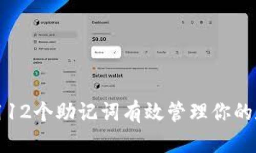 如何使用12个助记词有效管理你的数字资产