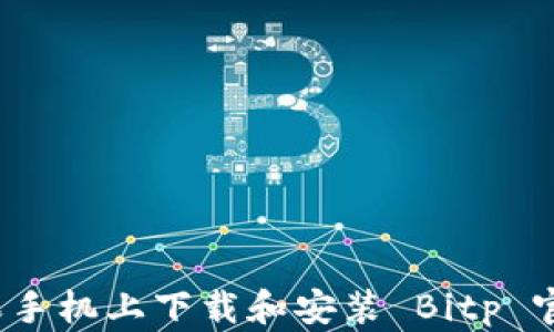
如何在苹果手机上下载和安装 Bitp 官网版应用？