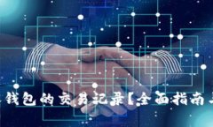 如何删除B特派钱包的交易记录？全面指南与常见