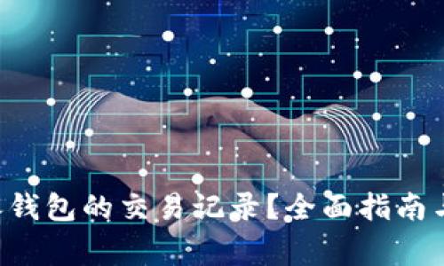 如何删除B特派钱包的交易记录？全面指南与常见问题解答