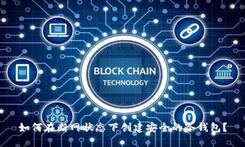 如何在断网状态下创建安全的冷钱包？