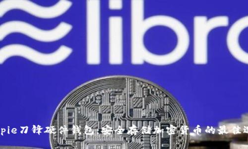 Bitpie刀锋硬件钱包：安全存储加密货币的最佳选择