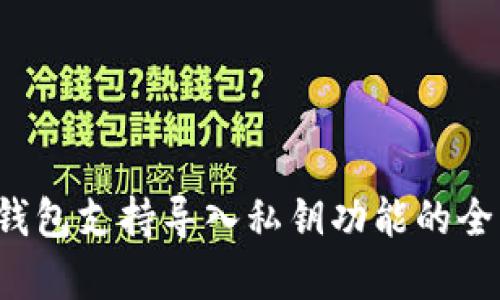 b特派钱包支持导入私钥功能的全面解析