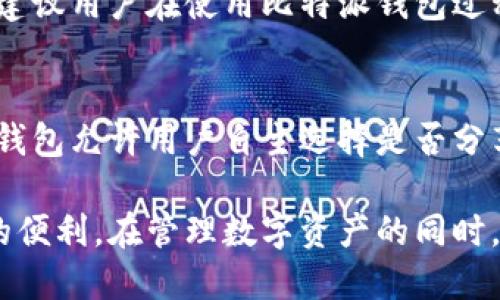 如何安全下载和使用比特派钱包中文版苹果版，全面指南

比特派钱包, 钱包下载, 加密货币, 安全性/guanjianci

在如今数字化飞速发展的时代，越来越多的人开始关注加密货币，而比特派钱包作为一种广受欢迎的数字钱包，确保用户安全高效地管理他们的数字资产。因此，了解如何下载和使用比特派钱包的中文版苹果版，对于想要踏入加密货币世界的新手用户尤其重要。本篇文章将详细介绍比特派钱包的下载流程、使用方法、安全性评估以及用户注意事项，帮助您安全地管理您的数字资产。

一、比特派钱包简介
比特派钱包是一款专业的数字货币钱包，支持多种主流加密货币，如比特币、以太坊、莱特币等。它提供了安全存储、交易及资产管理等功能，致力于为用户提供流畅的操作体验。通过比特派钱包，用户能够实现快速的资金交易，随时随地管理自己的资产。

二、如何下载比特派钱包中文版苹果版
比特派钱包的下载是非常简单的。以下是详细的下载步骤：
ol
li首先，打开苹果手机的App Store。/li
li在搜索框中输入“比特派钱包”，找到中文版本的应用程序。/li
li点击下载按钮，等待下载完成。/li
li下载完成后，打开比特派钱包，按照提示进行账户注册或登录。/li
/ol
在此过程中，确保您下载的是官方版本，以避免下载到恶意软件或者伪造应用程序。

三、比特派钱包的注册与账户设置
成功下载比特派钱包后，用户需要注册一个账户。以下是注册步骤：
ol
li打开比特派钱包后，选择“注册账户”。/li
li输入手机号码并获取验证码，完成验证后进入下一步。/li
li设置账户支付密码，确保密码复杂且安全。/li
li完成注册后，用户将获得一组助记词，务必妥善保存，因为它是您恢复账户的重要信息。/li
/ol

四、比特派钱包的主要功能
比特派钱包提供了一系列强大的功能，以下是一些主要功能：
ul
listrong资产管理：/strong用户可以在比特派钱包中管理多个加密货币资产，方便一站式管理。/li
listrong交易保障：/strong提供高安全性的交易保障和防钓鱼功能，有效保护用户资产。/li
listrong多链支持：/strong支持多种区块链资产，用户可以自由选择交易。/li
listrong社区功能：/strong提供用户社区交流平台，方便用户之间分享经验。/li
/ul

五、关于比特派钱包的安全性
在使用比特派钱包时，安全性是用户最关心的问题之一。比特派钱包在安全设计上采用了多种先进的安全措施： 
ul
listrong多重签名：/strong增加交易的安全性，需多位授权者确认才能完成交易。/li
listrong冷钱包技术：/strong用户的数字资产大部分存储在冷钱包中，避免黑客入侵。/li
listrong数据加密：/strong所有用户数据均通过高级加密技术进行处理。/li
/ul

六、用户注意事项
尽管比特派钱包提供了强大的安全性，用户在使用过程中仍需注意以下几点：
ul
listrong不要分享助记词：/strong保护好助记词，切勿随意分享给他人。/li
listrong使用复杂密码：/strong密码设置应尽量避免简单的数字和字母组合。/li
listrong定期更新应用：/strong保持比特派钱包的软件更新，以使用最新版的安全补丁。/li
/ul

七、常见问题及详细解答

问题一：比特派钱包的交易手续费如何？
比特派钱包的交易手续费是许多用户关注的一个问题。一般而言，加密货币交易的手续费由网络拥堵情况以及交易金额决定。用户可以在钱包中查看实时的手续费计算。通常，手续费越高，交易确认的速度越快。建议用户根据自己的需求，在保证交易速度的同时，尽量选择合理的手续费进行交易。

问题二：比特派钱包是否支持法币交易？
是的，比特派钱包除了支持加密货币之间的交易，还支持部分法币的交易。用户可以通过交易平台将法币转换为加密货币。这一流程比较简单，只需在钱包中选择“法币交易”并遵循步骤即可完成。同时，用户在进行法币交易时应仔细查看平台的相关费用和规则，以避免不必要的损失。

问题三：如果忘记比特派钱包的密码怎么办？
不少用户会不小心忘记比特派钱包的登录密码。在这种情况下，您可以利用助记词进行账户恢复。打开比特派钱包，选择“找回账户”，输入您之前记录的助记词，系统会引导您重设密码并恢复账户。请务必妥善保管助记词，以免丢失。倘若助记词也不在手边，那么可能无法恢复账户，请务必提高警惕。

问题四：比特派钱包安全吗？会被黑客攻击吗？
比特派钱包采用多种安全措施保护用户的资产，包括冷钱包存储、多重签名以及数据加密等。尽管如此，任何电子钱包都无法做到绝对安全，因此用户自身的安全意识至关重要。建议用户在使用比特派钱包过程中，定期更新应用、使用高强度密码，并确保在安全的网络环境下进行交易，从而最大程度地减少被黑客攻击的风险。

问题五：比特派钱包如何保障用户的隐私安全？
比特派钱包十分重视用户隐私安全，所有用户的数据均经过加密处理并严格遵守相关法律法规。在使用过程中，用户的交易信息、资产信息不会被第三方擅自获取。此外，比特派钱包允许用户自主选择是否分享交易信息，这为用户提供了更高程度的隐私保护。

总结来说，比特派钱包是一款全面、安全且易于使用的数字钱包，适合各种层次的用户使用。通过本文介绍的下载流程与使用指南，相信您能够顺利下载并享受比特派钱包带来的便利。在管理数字资产的同时，务必注意安全和隐私，做一个理智的投资者。