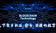: TBCC冷钱包下载手机版：安全、便捷的数字资产