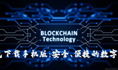 : TBCC冷钱包下载手机版：安全、便捷的数字资产管理工具