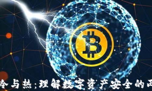 
钱包的冷与热：理解数字资产安全的两种方式