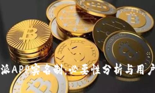 比特派APP实名制：必要性分析与用户指导