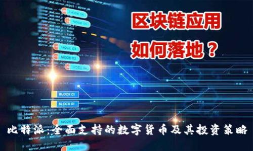比特派：全面支持的数字货币及其投资策略