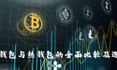 波宝冷钱包与热钱包的全面比较及选择指南