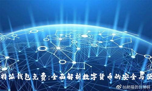 比特派钱包免费：全面解析数字货币的安全与便利