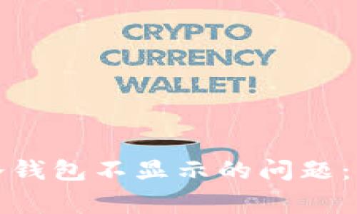 如何解决比太钱包冷钱包不显示的问题：实用指南与常见问答