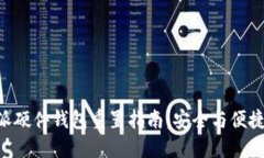 B特派硬件钱包重置指南：安全与便捷并重