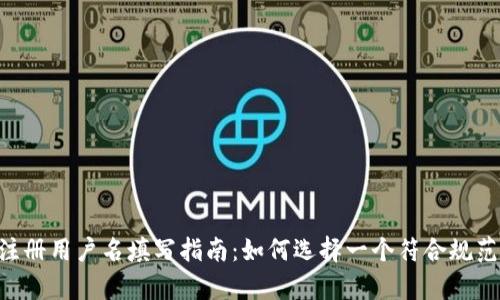 BitKeep注册用户名填写指南：如何选择一个符合规范的用户名