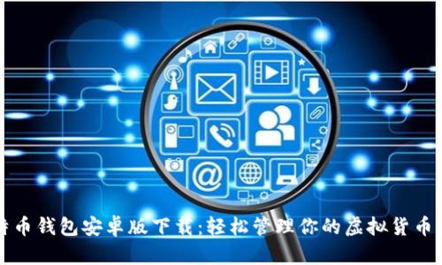 比特币钱包安卓版下载：轻松管理你的虚拟货币资产