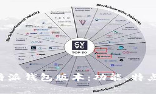 全面解析B特派钱包版本：功能、特点与使用指南