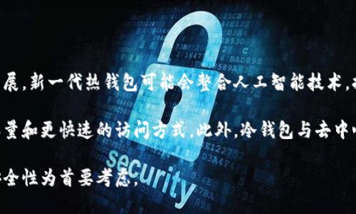 什么是热钱包和冷钱包？

在数字货币的世界中，热钱包和冷钱包是两种主要的存储方式。它们分别对应着不同的安全性、可访问性和使用场景。随着区块链技术和加密货币的迅速发展，越来越多的人开始关注存储和管理虚拟资产的问题。因此，了解热钱包和冷钱包的含义及其特点显得尤为重要。

热钱包的定义

热钱包是指与互联网连接的数字货币钱包。它们通常以软件的形式存在，比如手机应用程序、桌面程序或在线交易所提供的钱包。由于热钱包方便快捷，用户可以随时随地查看和操作自己的资产，适合频繁交易和应急取用。

热钱包的主要优势在于其高可用性和便捷性。在用户需要迅速进行交易或购买时，热钱包能快速响应用户需求。但另一方面，由于热钱包始终在线，安全性相对较低，易受黑客攻击和恶意软件的威胁。

冷钱包的定义

与热钱包相对，冷钱包是一种不与互联网直接连接的钱包。冷钱包的形式多样，包括硬件钱包、纸钱包或其他存储在离线设备中的数字资产。由于冷钱包不与外界网络相连，理论上其安全性大大增强，适合长期存储和保存大量数字货币。

冷钱包通常更安全，能够有效防止黑客攻击和在线威胁。然而，使用冷钱包的缺点在于操作繁琐，用户在需要进行交易时需要先将资产转移到热钱包中。对于频繁交易的用户，冷钱包可能会显得不够便利。

热钱包和冷钱包的比较

热钱包和冷钱包各有其优缺点，适合不同需求的用户。热钱包适合需要频繁交易和快速存取资金的用户，而冷钱包则适合长期存储资产的投资者。以下是它们的一些主要区别：

ul
listrong连接性：/strong热钱包始终在线，而冷钱包则离线。/li
listrong安全性：/strong由于热钱包易受到黑客攻击，安全性较低；冷钱包的安全性相对较高。/li
listrong便捷性：/strong热钱包使用简单，操作方便；冷钱包操作相对繁琐。/li
listrong存储容量：/strong冷钱包可以存储大量数字货币，而热钱包通常适合存储小额资金。/li
/ul

热钱包和冷钱包的安全性

虽然热钱包和冷钱包都能存储数字货币，但它们的安全性差异显著。热钱包因其在线特性，容易受到网络攻击，包括黑客攻击、网络钓鱼和恶意软件等。用户应该在使用热钱包时采取额外的安全措施，比如启用双重身份验证、使用强密码和定期更新软件。

冷钱包的安全性更高，因为其不与互联网连接，大大降低了被攻击的风险。用户在使用冷钱包时，需妥善保管助记词和私钥，避免丢失或被他人获取。此外，冷钱包在物理上也需要保护，避免自然灾害或意外事件导致的损失。

选择热钱包还是冷钱包？

选择热钱包还是冷钱包主要取决于用户的使用习惯、交易频率以及资产管理策略。如果用户频繁进行交易、需要灵活快速存取资金，热钱包更为合适。而对于那些希望长期持有、追求安全存储的用户，冷钱包则是更佳选择。

许多投资者选择同时使用热钱包和冷钱包，利用热钱包进行日常交易，利用冷钱包进行长期投资存储，以实现安全与便捷的平衡。这种方式能够最大限度地降低风险，更好地保护自己的数字资产。

热钱包和冷钱包的总结

在选择热钱包和冷钱包之前，了解它们的定义、优缺点及安全性至关重要。无论是热钱包还是冷钱包，都是数字世界中不可或缺的一部分。根据个人需求和投资策略，合理利用这两种钱包，能够更好地保护和管理数字资产。

相关问题探讨

在对热钱包和冷钱包的解释中，可能会引发一些相关问题。接下来我们将逐个探讨这些问题，以更深入地理解热钱包和冷钱包的使用。

问题1: 热钱包的安全性如何增强？

对于使用热钱包的用户来说，安全性是一个不可忽视的问题。虽然热钱包本身存在较高的风险，但通过一些措施，可以显著提高其安全性。首先，用户应选择知名且信誉良好的热钱包软件或应用。一些大型交易所提供的热钱包一般会在安全性上有所保障。

其次，用户应该启用双重身份验证（2FA）。这种身份验证方式通过发送短信或邮件来确认用户的身份，有效防止未经授权的访问。此外，使用强密码也是不可或缺的一步，确保密码复杂且定期更换，降低账号被破解的几率。

另外，定期观察交易记录和资产变化也是一种有效的安全策略。如果发现任何异常，用户应立即采取措施，比如更改密码或进行资产转移。最后，定期备份热钱包的数据，以防意外数据丢失。

问题2: 冷钱包的使用方法是什么？

使用冷钱包的首要步骤是选择适合自己的冷钱包类型。硬件钱包是目前最流行的选择之一，因为它们能够安全地存储私钥，并且在交易时可以连接到网络。购买硬件钱包时，确保从官方渠道购买以减少风险。

购买后，按照说明书进行设置。通常，用户需要安装相应的管理软件，创建新的钱包，然后生成助记词。助记词是恢复访问钱包的关键，务必妥善保管，绝不要分享给他人。

在进行转账时，用户需要将数字货币从热钱包发送到冷钱包。每次交易前，确保硬件钱包的固件是最新的，并在离线状态下生成交易请求，增加安全性。最后，定期检查冷钱包的状态，并妥善存放避免损坏或丢失。

问题3: 选择热钱包的注意事项有哪些？

选择热钱包时，有几个注意事项需要用户关注。首先，要选择信誉良好的品牌和产品。对比市场上不同的热钱包，选择知名度高且有良好用户评价的产品。

其次，确保钱包支持所需的数字货币类型。不是所有热钱包都支持所有的加密货币，因此在选择之前，要确认所需的币种是否被支持。

安全性也是一个重要考量。选择具有多重身份验证、强密码设置功能的热钱包，以便提高整体安全性。此外，研究一下该钱包的开发团队和社区反馈，确保其在安全性和可靠性上的良好声誉。

最后，不要忽视备份功能。优秀的热钱包应该提供备份和恢复的工具，确保用户即使在设备丢失或损坏的情况下，仍能安全访问自己的资产。

问题4: 热钱包和冷钱包的结合使用策略是什么？

为实现安全和便捷的最佳平衡，许多用户选择同时利用热钱包和冷钱包。这个策略首先要明确两者的使用场景。热钱包适合日常交易，如频繁买卖和消费，而冷钱包则用于长期储藏大量资产。

结合使用时，用户可以将经常使用的少量资金存储在热钱包中，方便及时交易。在进行大额投资或长期持有时，则通过冷钱包进行存储。此策略能够最大限度地减少由于黑客攻击导致的资产损失风险。

此外，用户应定期评估资产存储情况。随着市场变化，适时调整热钱包和冷钱包的资产比例，以应对不同的市场需求。同时，记得定期更新和保护热钱包的安全性，以确保资产安全。

问题5: 热钱包和冷钱包的未来趋势是什么？

随着区块链技术的不断发展，热钱包和冷钱包的趋势也在变化。未来，热钱包可能会朝着更加安全、便捷的方向发展。新一代热钱包可能会整合人工智能技术，提供更智能的风险管理和异常监测，提升安全性。

而冷钱包也将不断创新。例如，硬件钱包的设计可能会更加人性化，提升用户体验，同时还可能实现更高的存储容量和更快速的访问方式。此外，冷钱包与去中心化金融（DeFi）平台的结合可能会推动新一轮的创新。

总体来说，无论是热钱包还是冷钱包，用户都应保持对数字货币安全的高度重视，在选择与管理资产时，始终以安全性为首要考虑。