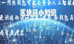 什么是热钱包和冷钱包？在数字货币的世界中，