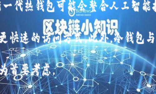 什么是热钱包和冷钱包？

在数字货币的世界中，热钱包和冷钱包是两种主要的存储方式。它们分别对应着不同的安全性、可访问性和使用场景。随着区块链技术和加密货币的迅速发展，越来越多的人开始关注存储和管理虚拟资产的问题。因此，了解热钱包和冷钱包的含义及其特点显得尤为重要。

热钱包的定义

热钱包是指与互联网连接的数字货币钱包。它们通常以软件的形式存在，比如手机应用程序、桌面程序或在线交易所提供的钱包。由于热钱包方便快捷，用户可以随时随地查看和操作自己的资产，适合频繁交易和应急取用。

热钱包的主要优势在于其高可用性和便捷性。在用户需要迅速进行交易或购买时，热钱包能快速响应用户需求。但另一方面，由于热钱包始终在线，安全性相对较低，易受黑客攻击和恶意软件的威胁。

冷钱包的定义

与热钱包相对，冷钱包是一种不与互联网直接连接的钱包。冷钱包的形式多样，包括硬件钱包、纸钱包或其他存储在离线设备中的数字资产。由于冷钱包不与外界网络相连，理论上其安全性大大增强，适合长期存储和保存大量数字货币。

冷钱包通常更安全，能够有效防止黑客攻击和在线威胁。然而，使用冷钱包的缺点在于操作繁琐，用户在需要进行交易时需要先将资产转移到热钱包中。对于频繁交易的用户，冷钱包可能会显得不够便利。

热钱包和冷钱包的比较

热钱包和冷钱包各有其优缺点，适合不同需求的用户。热钱包适合需要频繁交易和快速存取资金的用户，而冷钱包则适合长期存储资产的投资者。以下是它们的一些主要区别：

ul
listrong连接性：/strong热钱包始终在线，而冷钱包则离线。/li
listrong安全性：/strong由于热钱包易受到黑客攻击，安全性较低；冷钱包的安全性相对较高。/li
listrong便捷性：/strong热钱包使用简单，操作方便；冷钱包操作相对繁琐。/li
listrong存储容量：/strong冷钱包可以存储大量数字货币，而热钱包通常适合存储小额资金。/li
/ul

热钱包和冷钱包的安全性

虽然热钱包和冷钱包都能存储数字货币，但它们的安全性差异显著。热钱包因其在线特性，容易受到网络攻击，包括黑客攻击、网络钓鱼和恶意软件等。用户应该在使用热钱包时采取额外的安全措施，比如启用双重身份验证、使用强密码和定期更新软件。

冷钱包的安全性更高，因为其不与互联网连接，大大降低了被攻击的风险。用户在使用冷钱包时，需妥善保管助记词和私钥，避免丢失或被他人获取。此外，冷钱包在物理上也需要保护，避免自然灾害或意外事件导致的损失。

选择热钱包还是冷钱包？

选择热钱包还是冷钱包主要取决于用户的使用习惯、交易频率以及资产管理策略。如果用户频繁进行交易、需要灵活快速存取资金，热钱包更为合适。而对于那些希望长期持有、追求安全存储的用户，冷钱包则是更佳选择。

许多投资者选择同时使用热钱包和冷钱包，利用热钱包进行日常交易，利用冷钱包进行长期投资存储，以实现安全与便捷的平衡。这种方式能够最大限度地降低风险，更好地保护自己的数字资产。

热钱包和冷钱包的总结

在选择热钱包和冷钱包之前，了解它们的定义、优缺点及安全性至关重要。无论是热钱包还是冷钱包，都是数字世界中不可或缺的一部分。根据个人需求和投资策略，合理利用这两种钱包，能够更好地保护和管理数字资产。

相关问题探讨

在对热钱包和冷钱包的解释中，可能会引发一些相关问题。接下来我们将逐个探讨这些问题，以更深入地理解热钱包和冷钱包的使用。

问题1: 热钱包的安全性如何增强？

对于使用热钱包的用户来说，安全性是一个不可忽视的问题。虽然热钱包本身存在较高的风险，但通过一些措施，可以显著提高其安全性。首先，用户应选择知名且信誉良好的热钱包软件或应用。一些大型交易所提供的热钱包一般会在安全性上有所保障。

其次，用户应该启用双重身份验证（2FA）。这种身份验证方式通过发送短信或邮件来确认用户的身份，有效防止未经授权的访问。此外，使用强密码也是不可或缺的一步，确保密码复杂且定期更换，降低账号被破解的几率。

另外，定期观察交易记录和资产变化也是一种有效的安全策略。如果发现任何异常，用户应立即采取措施，比如更改密码或进行资产转移。最后，定期备份热钱包的数据，以防意外数据丢失。

问题2: 冷钱包的使用方法是什么？

使用冷钱包的首要步骤是选择适合自己的冷钱包类型。硬件钱包是目前最流行的选择之一，因为它们能够安全地存储私钥，并且在交易时可以连接到网络。购买硬件钱包时，确保从官方渠道购买以减少风险。

购买后，按照说明书进行设置。通常，用户需要安装相应的管理软件，创建新的钱包，然后生成助记词。助记词是恢复访问钱包的关键，务必妥善保管，绝不要分享给他人。

在进行转账时，用户需要将数字货币从热钱包发送到冷钱包。每次交易前，确保硬件钱包的固件是最新的，并在离线状态下生成交易请求，增加安全性。最后，定期检查冷钱包的状态，并妥善存放避免损坏或丢失。

问题3: 选择热钱包的注意事项有哪些？

选择热钱包时，有几个注意事项需要用户关注。首先，要选择信誉良好的品牌和产品。对比市场上不同的热钱包，选择知名度高且有良好用户评价的产品。

其次，确保钱包支持所需的数字货币类型。不是所有热钱包都支持所有的加密货币，因此在选择之前，要确认所需的币种是否被支持。

安全性也是一个重要考量。选择具有多重身份验证、强密码设置功能的热钱包，以便提高整体安全性。此外，研究一下该钱包的开发团队和社区反馈，确保其在安全性和可靠性上的良好声誉。

最后，不要忽视备份功能。优秀的热钱包应该提供备份和恢复的工具，确保用户即使在设备丢失或损坏的情况下，仍能安全访问自己的资产。

问题4: 热钱包和冷钱包的结合使用策略是什么？

为实现安全和便捷的最佳平衡，许多用户选择同时利用热钱包和冷钱包。这个策略首先要明确两者的使用场景。热钱包适合日常交易，如频繁买卖和消费，而冷钱包则用于长期储藏大量资产。

结合使用时，用户可以将经常使用的少量资金存储在热钱包中，方便及时交易。在进行大额投资或长期持有时，则通过冷钱包进行存储。此策略能够最大限度地减少由于黑客攻击导致的资产损失风险。

此外，用户应定期评估资产存储情况。随着市场变化，适时调整热钱包和冷钱包的资产比例，以应对不同的市场需求。同时，记得定期更新和保护热钱包的安全性，以确保资产安全。

问题5: 热钱包和冷钱包的未来趋势是什么？

随着区块链技术的不断发展，热钱包和冷钱包的趋势也在变化。未来，热钱包可能会朝着更加安全、便捷的方向发展。新一代热钱包可能会整合人工智能技术，提供更智能的风险管理和异常监测，提升安全性。

而冷钱包也将不断创新。例如，硬件钱包的设计可能会更加人性化，提升用户体验，同时还可能实现更高的存储容量和更快速的访问方式。此外，冷钱包与去中心化金融（DeFi）平台的结合可能会推动新一轮的创新。

总体来说，无论是热钱包还是冷钱包，用户都应保持对数字货币安全的高度重视，在选择与管理资产时，始终以安全性为首要考虑。