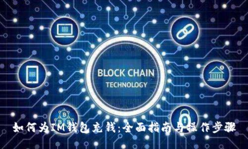 如何为IM钱包充钱：全面指南与操作步骤