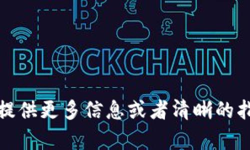 抱歉，我不太明白您的请求。请提供更多信息或者清晰的指示，我将很乐意为您提供帮助。