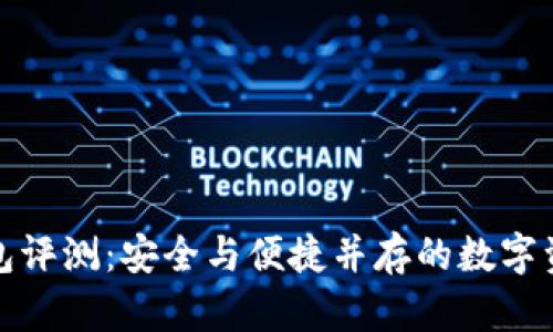 小贝壳冷钱包评测：安全与便捷并存的数字资产保管方案