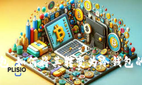 比太派钱包：如何将其转变为冷钱包的完整指南