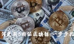 如何更新B特派区块链：一步步指南