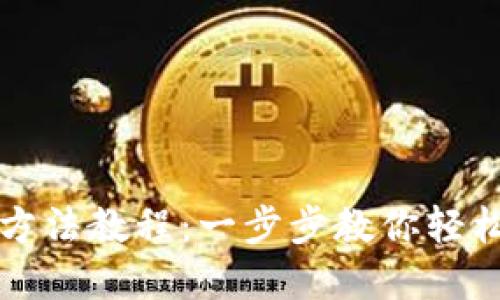 BitP钱包使用方法教程：一步步教你轻松管理数字资产