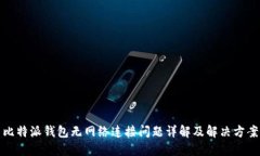 比特派钱包无网络连接问题详解及解决方案