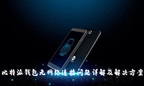 比特派钱包无网络连接问题详解及解决方案