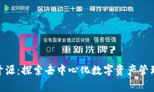Bitpie开源：探索去中心化数字资产管理的未来