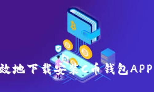 如何安全高效地下载安装C币钱包APP：一步步指南