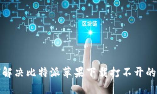 如何解决比特派苹果下载打不开的问题