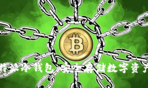 如何搭建比特派冷钱包：安全存储数字资产的最佳方案