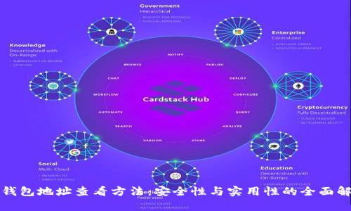 冷钱包地址查看方法：安全性与实用性的全面解析