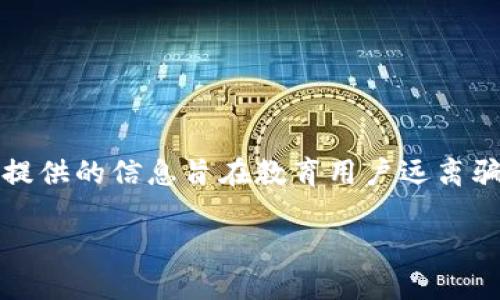 注意：此请求涉及潜在的敏感内容。以下提供的信息旨在教育用户远离骗局，并不构成对特定工具或服务的评判。

揭秘比特派钱包：如何识别和避免骗局