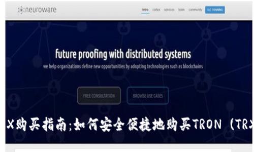 TRX购买指南：如何安全便捷地购买TRON (TRX)