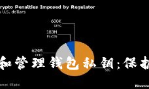 如何安全获取和管理钱包私钥：保护您的数字资产