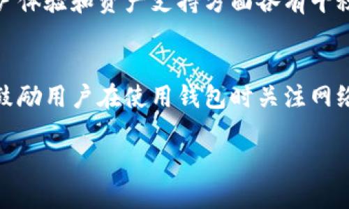    小狐狸钱包官方网站登录问题解决大全  / 
 guanjianci  小狐狸钱包, 官方网站, 登录问题, 数字货币  /guanjianci 

引言
小狐狸钱包（Metamask）是一款广受欢迎的数字货币钱包，因其易用性和安全性而受到许多用户的青睐。然而，一些用户在访问小狐狸钱包官网时可能会遇到登录问题，这类问题不仅会影响用户的体验，还有可能影响他们对数字货币的投资和管理。本文将深入探讨小狐狸钱包官方网站登录不了的问题，提供解决方案，并分析相关的技术问题和用户体验。

一、小狐狸钱包概述
小狐狸钱包是一款用于管理以太坊及ERC-20代币的加密钱包，它不仅允许用户存储和交易各种数字货币，还提供了连接去中心化应用（DApps）的功能。随着区块链技术的发展，小狐狸钱包的受欢迎程度逐渐上升，但这也带来了一些技术上的挑战，包括官网登录问题。

二、登录问题可能的原因
登录小狐狸钱包的困难可能有多种原因。用户可能会遇到系统错误、网络问题、浏览器不兼容等这些常见问题。下面是一些可能导致登录问题的因素：
ul
    listrong网络问题：/strong用户的互联网连接不稳定可能导致无法访问官网。/li
    listrong浏览器兼容性：/strong不支持或过时的浏览器可能会影响官方网站的正常功能。/li
    listrong帐号问题：/strong忘记密码、账号被锁定等问题也会使用户无法正常登录。/li
    listrong服务器故障：/strong官方网站可能因为技术维护或故障暂时无法使用。/li
/ul

三、如何解决登录问题
虽然小狐狸钱包官方网站登录问题可能让人感到困扰，但大多数问题都有相应的解决方案。以下是一些常见的解决步骤：
h43.1 检查网络连接/h4
确认您的网络连接是否稳定，尝试重新启动路由器或切换到其他网络。如果您在使用移动设备，尝试切换到Wi-Fi网络，以获得更好的连接。

h43.2 更换浏览器/h4
尝试使用其他浏览器访问官网。小狐狸钱包官方网站建议使用Chrome或Firefox等主流浏览器。如果浏览器过时，及时升级到最新版本。

h43.3 重设密码/h4
如果您怀疑自己的账户可能因为密码错误而无法登录，可以尝试通过“忘记密码”功能重设密码。请确保使用一个安全且易于记忆的密码。

h43.4 清除缓存和Cookies/h4
有时，浏览器的缓存和Cookies可能会造成访问问题。因此，清除浏览器的缓存和Cookies可能会解决登录问题。

h43.5 联系客服/h4
如果以上方法都无法解决问题，建议您直接联系小狐狸钱包的客服团队。他们能够提供专业的帮助和技巧，协助用户解决登录问题。

四、如何提升用户体验
在数字货币领域，用户体验是非常关键的。为了尽量避免登录问题，小狐狸钱包可以采取以下措施来提升用户体验：
ul
    listrong增强服务器稳定性：/strong定期维护和升级服务器，确保网址稳定。/li
    listrong提供详细的帮助中心：/strong在官网上设立一个帮助页面，用户可以在这里找到常见问题的解决方案。/li
    listrong持续的用户反馈：/strong重视用户反馈，定期进行用户体验的调查与改进。/li
/ul

五、可能相关的问题

问题1：小狐狸钱包的安全性如何？
小狐狸钱包作为一款主流的数字货币钱包，其安全性一直备受关注。用户在进行数字资产管理时，安全性是首要考虑的因素。小狐狸钱包提供了一些基本的安全措施，比如私人密钥、助记词和密码保护。此外，它还定期进行安全升级，以抵御新型的网络攻击。例如，多因素认证（2FA）逐渐被应用到数字钱包中，可以大幅度提升账户安全。

问题2：如果忘记小狐狸钱包密码该如何处理？
对于遗忘小狐狸钱包密码的用户，通常通过“忘记密码”功能来重设密码。此外，用户在创建钱包账户时，系统会生成助记词，用户可以利用助记词重新获得对账户的访问权。不过很重要的一点是，用户必须妥善保管助记词，因为只要有助记词，任何人都能访问您的钱包。

问题3：小狐狸钱包支持哪些数字货币？
小狐狸钱包是一款以太坊及ERC-20代币的钱包，因此它支持的数字货币主要是以太坊和与其兼容的ERC-20代币。不过，随着技术的发展，小狐狸钱包也在不断提升其技术能力，未来可能会扩展支持更多的跨链资产。

问题4：如何提高小狐狸钱包的使用效率？
提高小狐狸钱包的使用效率可以从以下几个方面入手：首先，保持钱包软件的最新版本，确保能体验到所有新功能和安全补丁；其次，学习使用智能合约的功能，以节省手续费和时间；最后，使用DApp时，需谨慎选择，避免因访问不安全或恶意的DApp而导致资产损失。

问题5：小狐狸钱包有哪些替代产品？
虽然小狐狸钱包在数字资产管理中非常受欢迎，但也存在一些替代产品，例如Trust Wallet、Coinbase Wallet、Exodus等。这些替代产品各有特色，在安全性、用户体验和资产支持方面各有千秋，用户可以根据自己的需求选择合适的替代品。

结论
小狐狸钱包官方网站登录不了的问题确实会对用户造成困扰，但通过合理的解决方案和提升用户体验的措施，用户可以有效地减少这类问题的出现。我们同时也鼓励用户在使用钱包时关注网络安全和信息保护，以确保数字资产的安全。

在区块链不断发展的今天，我们期望小狐狸钱包能够继续适应市场需求，解决用户的技术难题，为更多用户提供优质的数字货币管理体验。